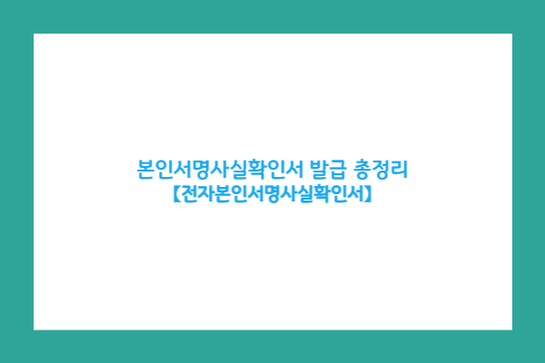 본인서명사실확인서 발급 총정리