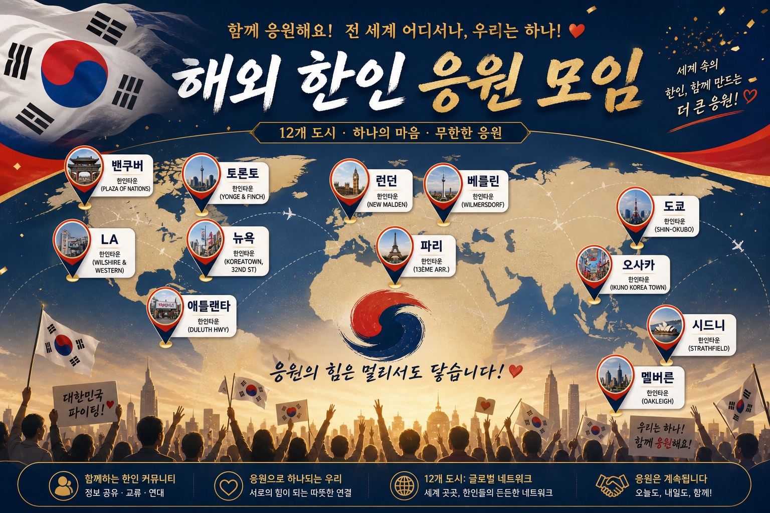 해외 한인 응원 모임 도시별 BEST 12 LA 뉴욕 런던 도쿄 시드니