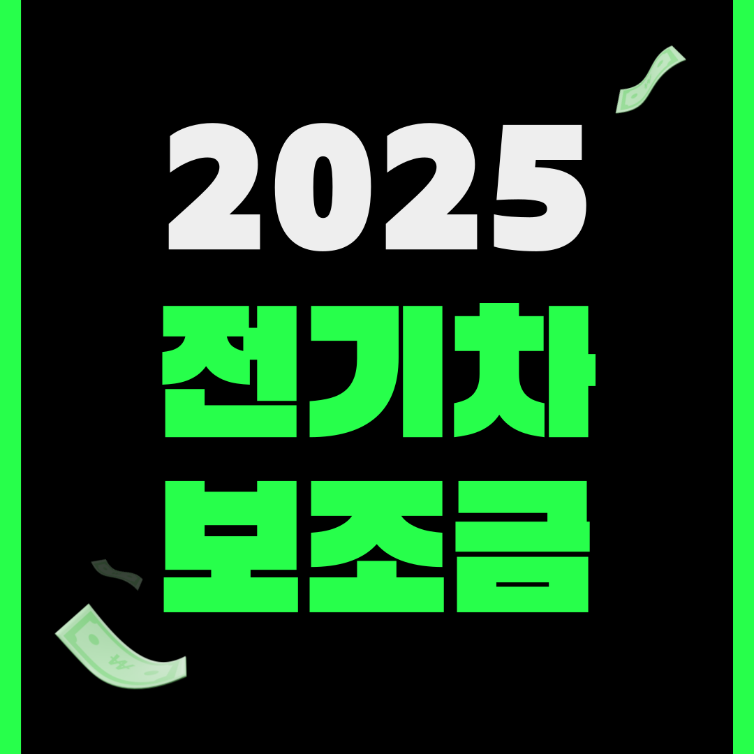 서울시 전기차 보조금 신청 방법 2025
