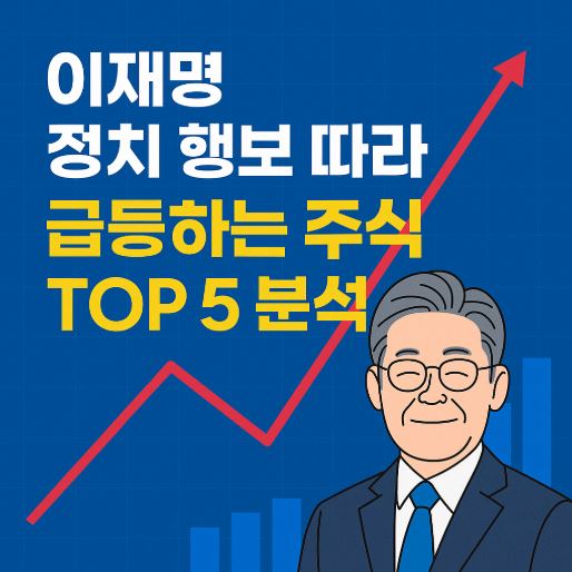 이재명 관련주 top5 관련사진