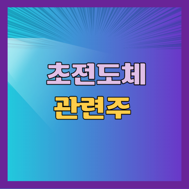 초전도체관련주