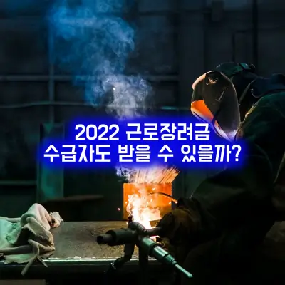 근로장려금 수급자