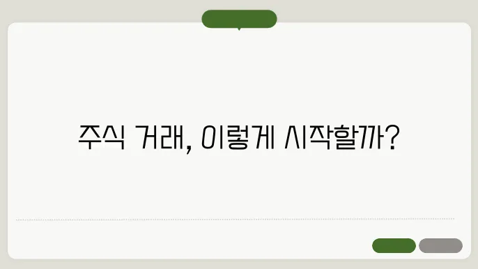 초보 주식거래하는 방법