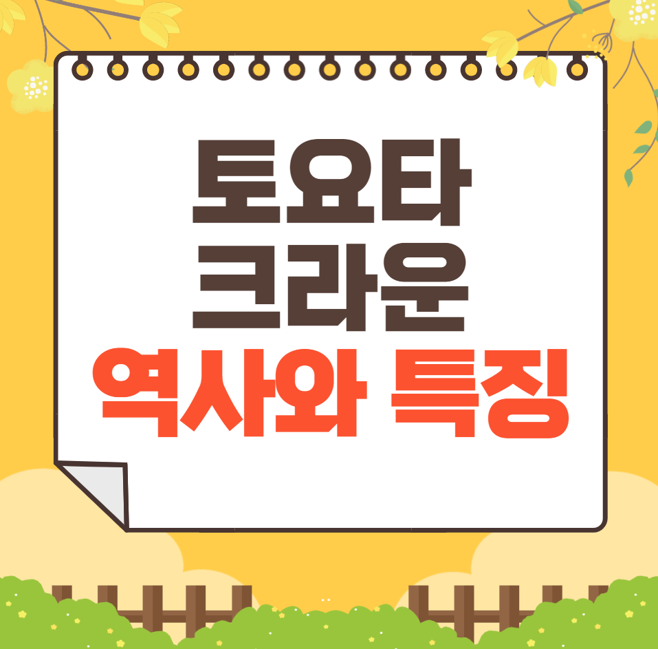 토요타 크라운 역사와 가격, 제원, 연비