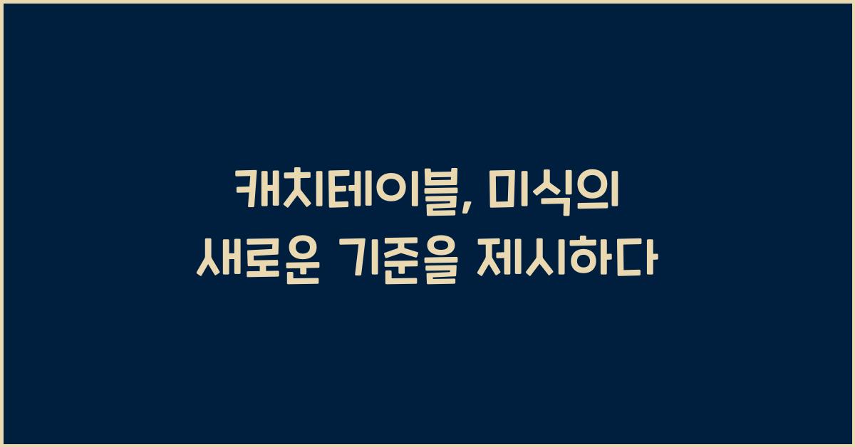 캐치테이블