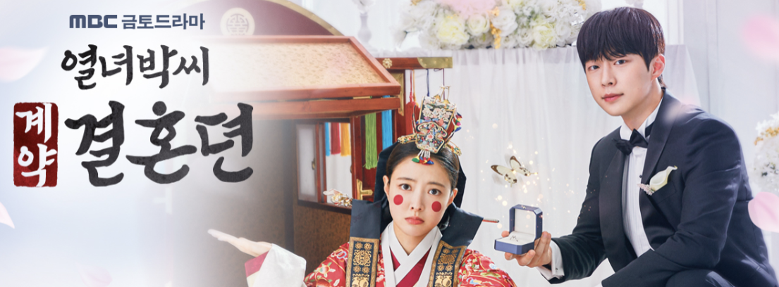 열녀박씨 계약결혼뎐