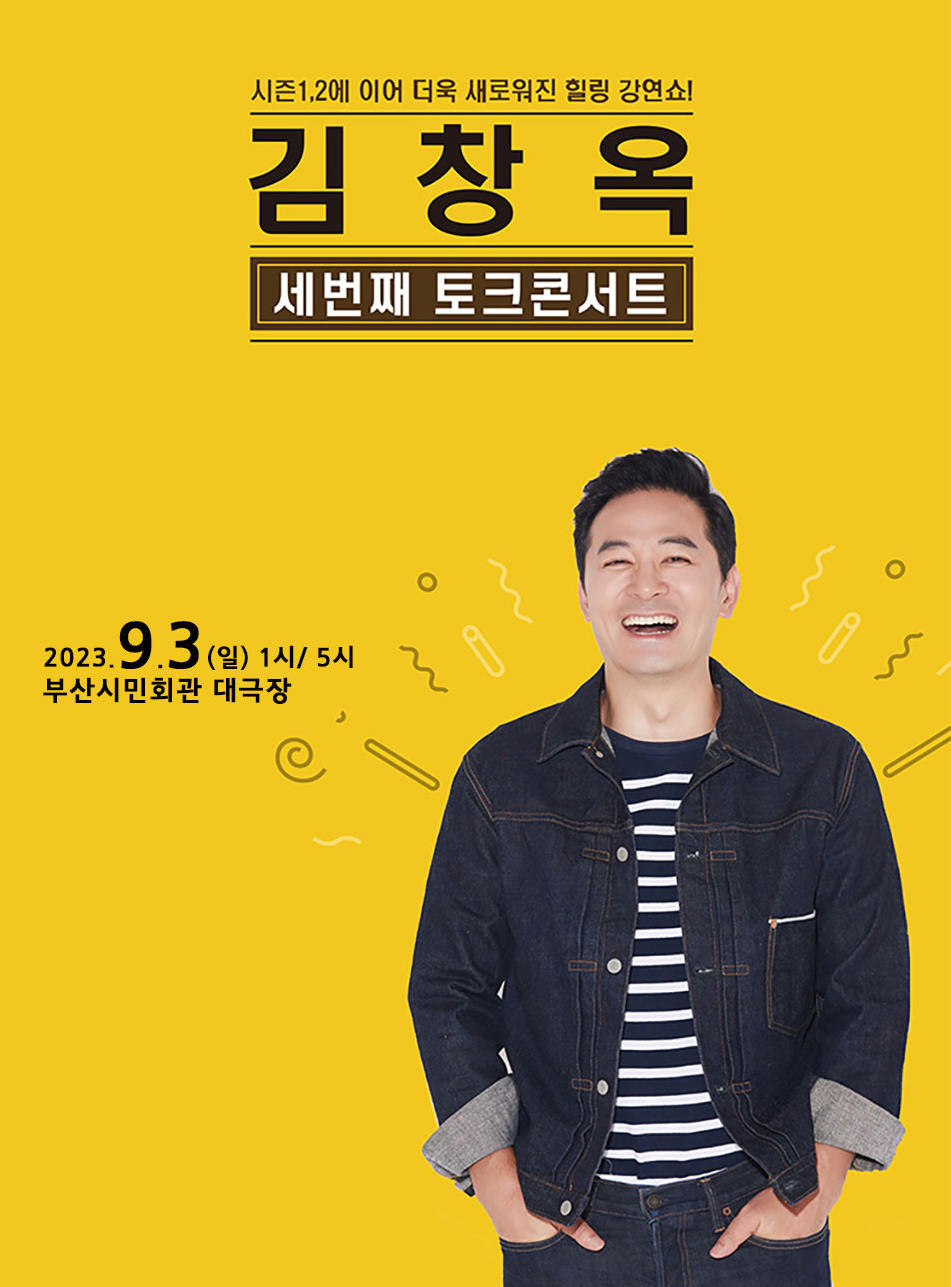 김창옥 부산 콘서트 포스터