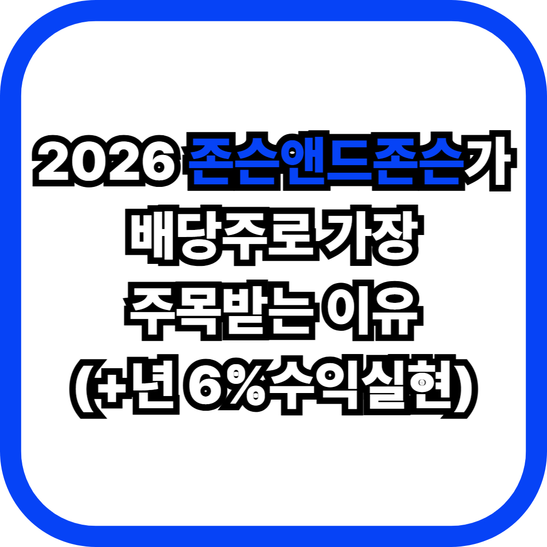 2026 존슨앤드존슨가 배당주로 가장 주목받는 이유(+년 6%수익실현)