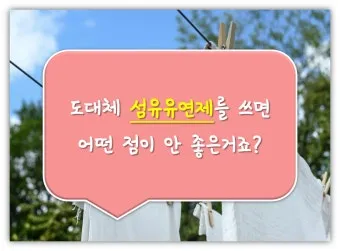 섬유유연제 대체 식초와 울세제로 정전기 방지 향기 유지_28