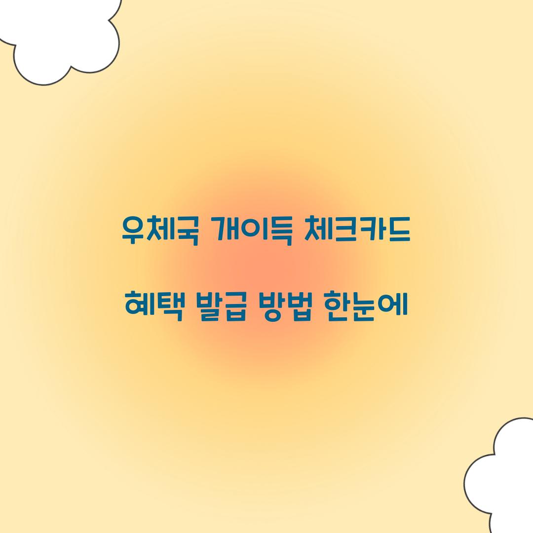 우체국 개이득 체크카드