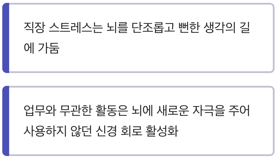 뇌에 새로운 길을 열어주는 시간
