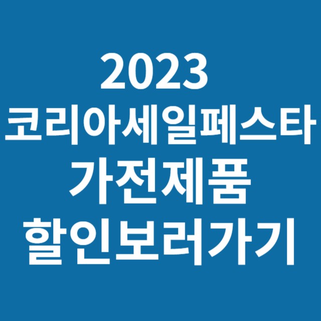 코리아세일페스타 삼성 LG 가전