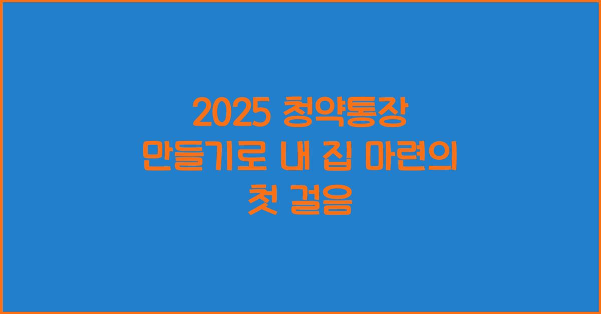 2025 청약통장 만들기