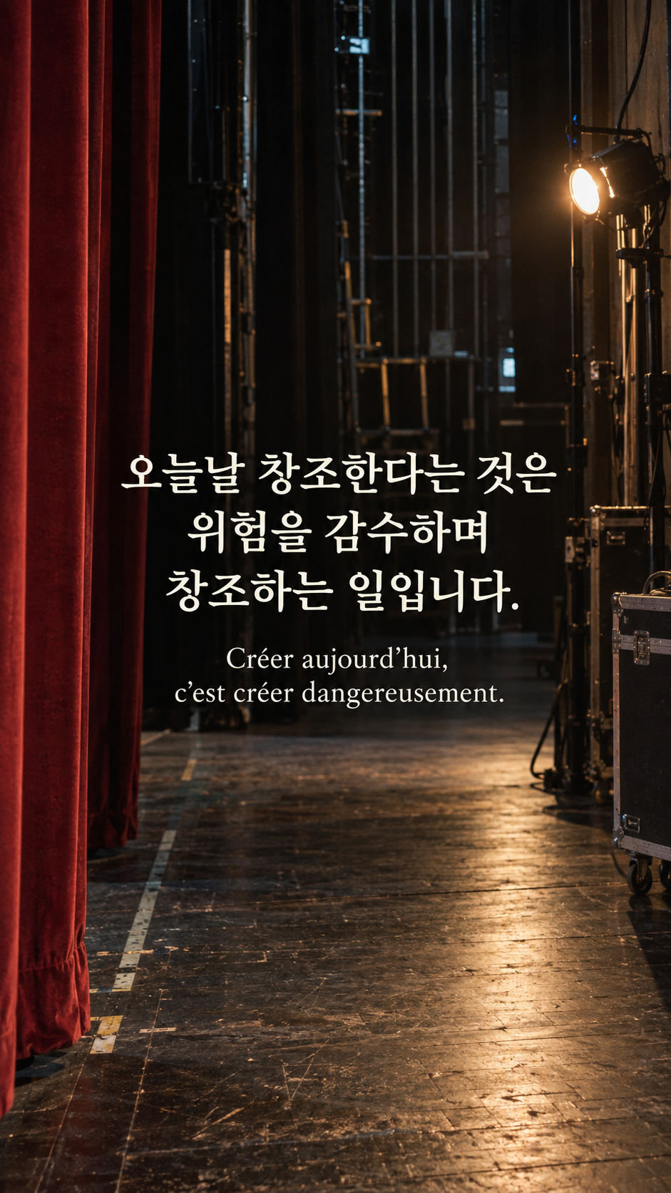 표현의 위험을 받아들이기 &mdash; 작업등이 켜진 조용한 극장 무대 뒤