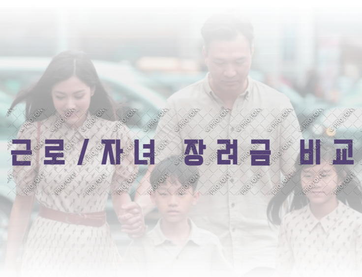 근로/자녀 장려금 비교