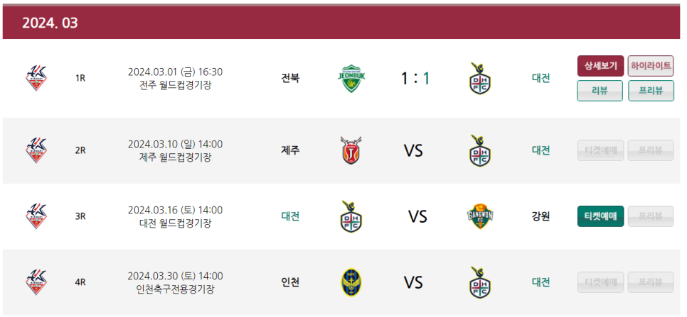 대전 하나시티즌 3월 일정