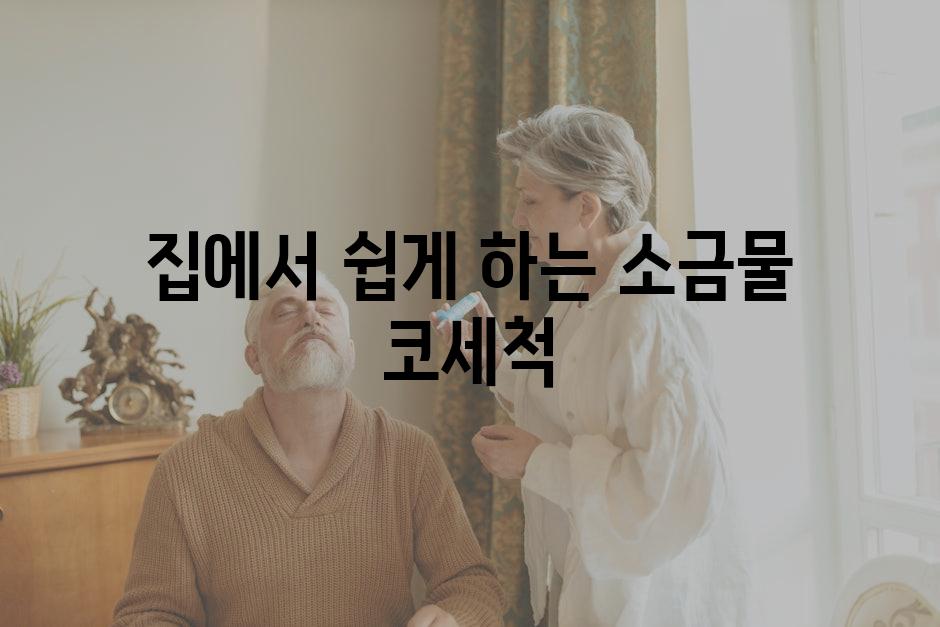 집에서 쉽게 하는 소금물 코세척