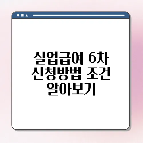 실업급여 6차 신청방법 조건 알아보기