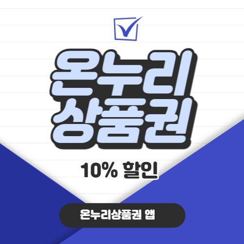온누리상품권할인