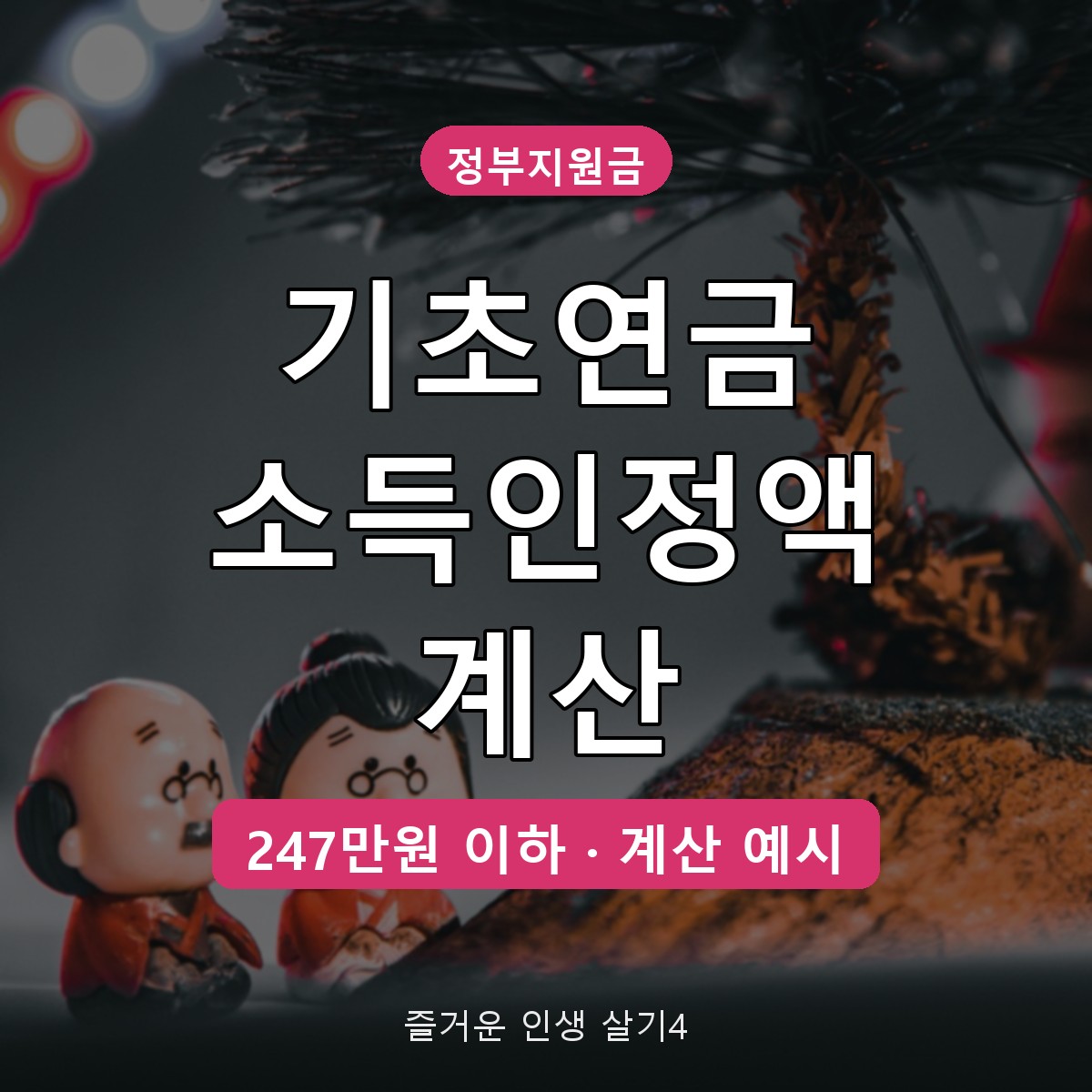 기초연금 소득인정액 계산 방법, 2026 선정기준 247만원 기준 정리