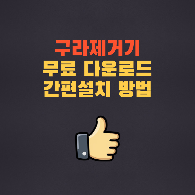 구라제거기 다운로드 사용방법 컴퓨터 느려졌을 때