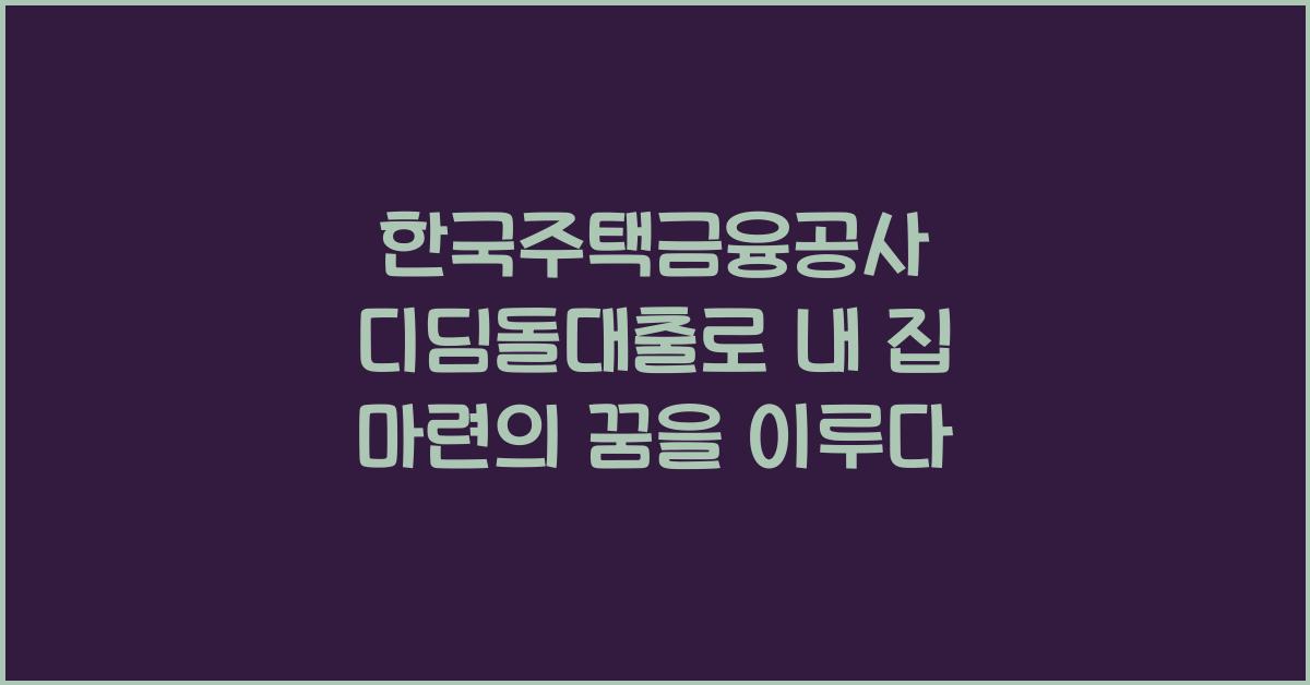 한국주택금융공사 디딤돌대출