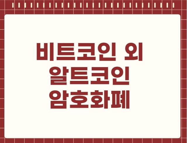 비트코인 외 알트코인 암호화폐