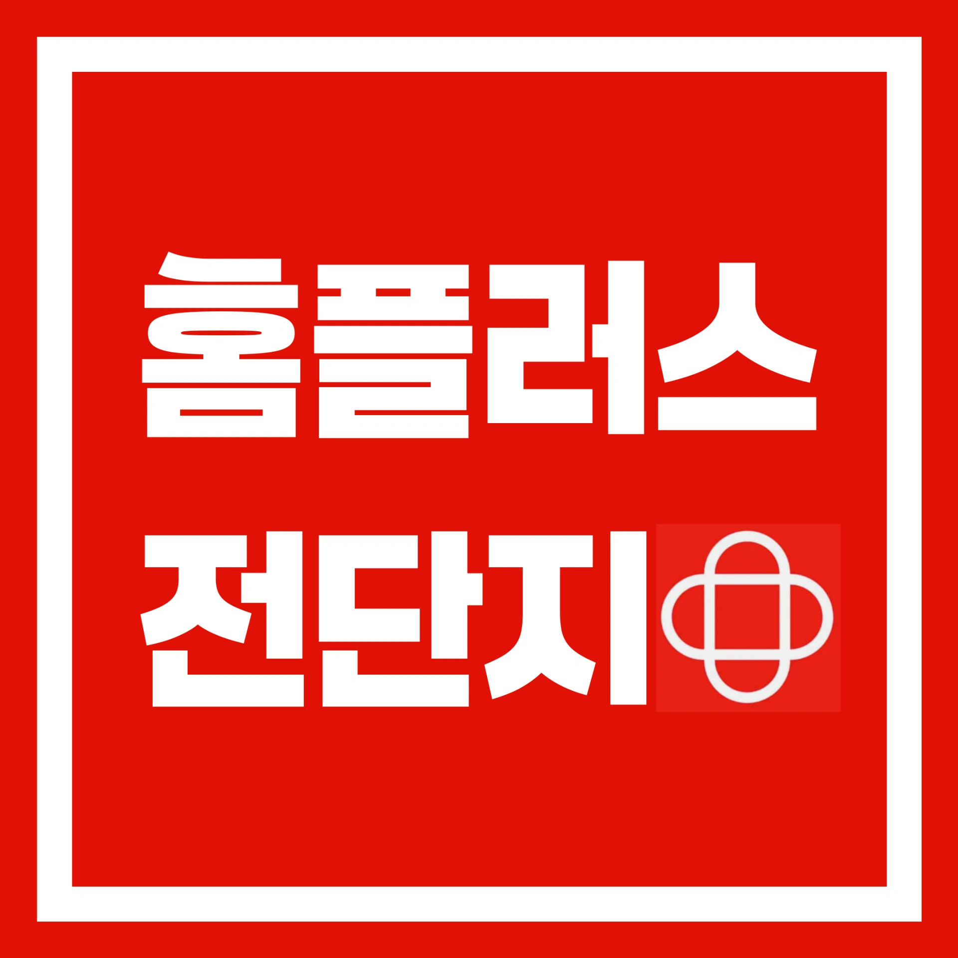 홈플러스-전단지