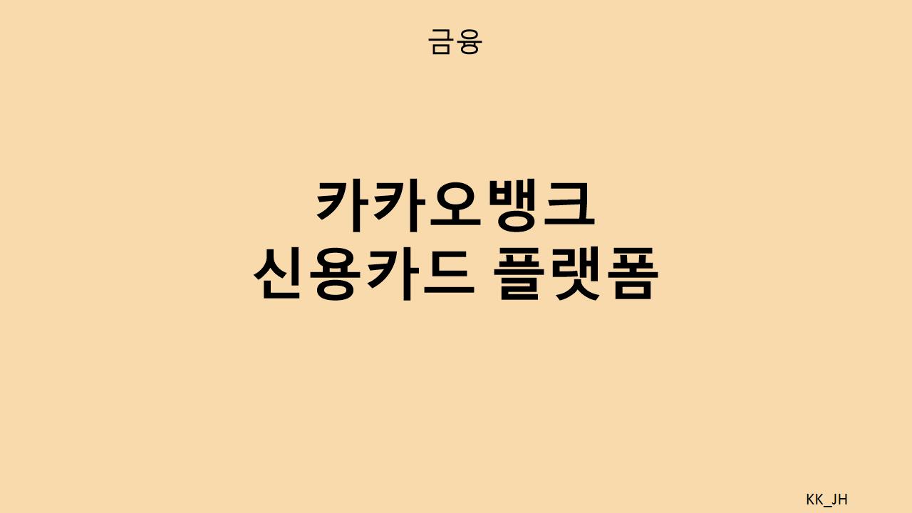 카카오뱅크로 스마트한 신용카드 선택! 모바일 신청부터 혜택까지