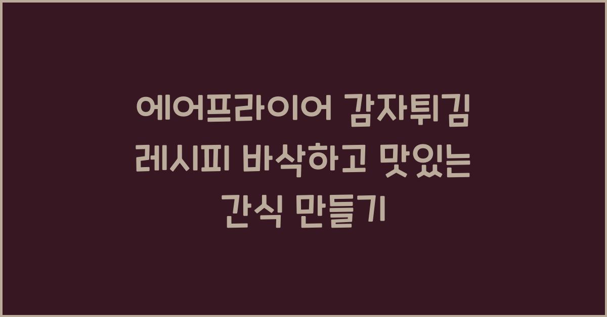 에어프라이어 감자튀김 레시피