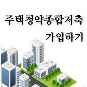 주택청약종합저축-
썸네일