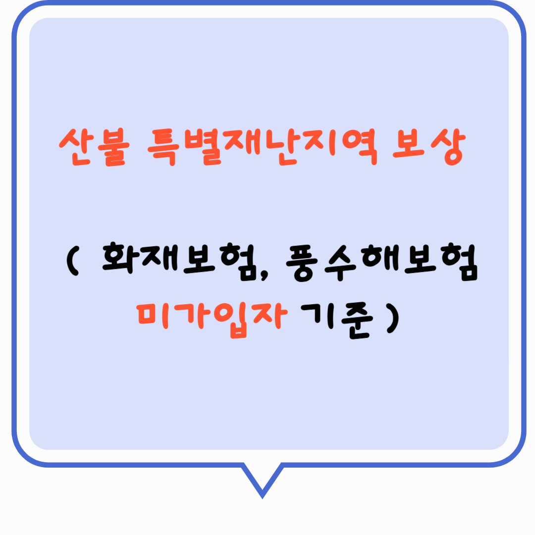 산불 특별재난지역 보상 ( 화재보험, 풍수해보험 미가입자 기준)