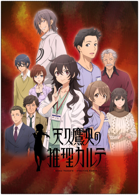 아메오 타카오의 추리 카르테