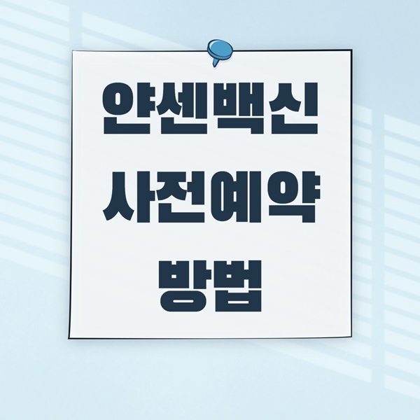얀센백신 사전예약