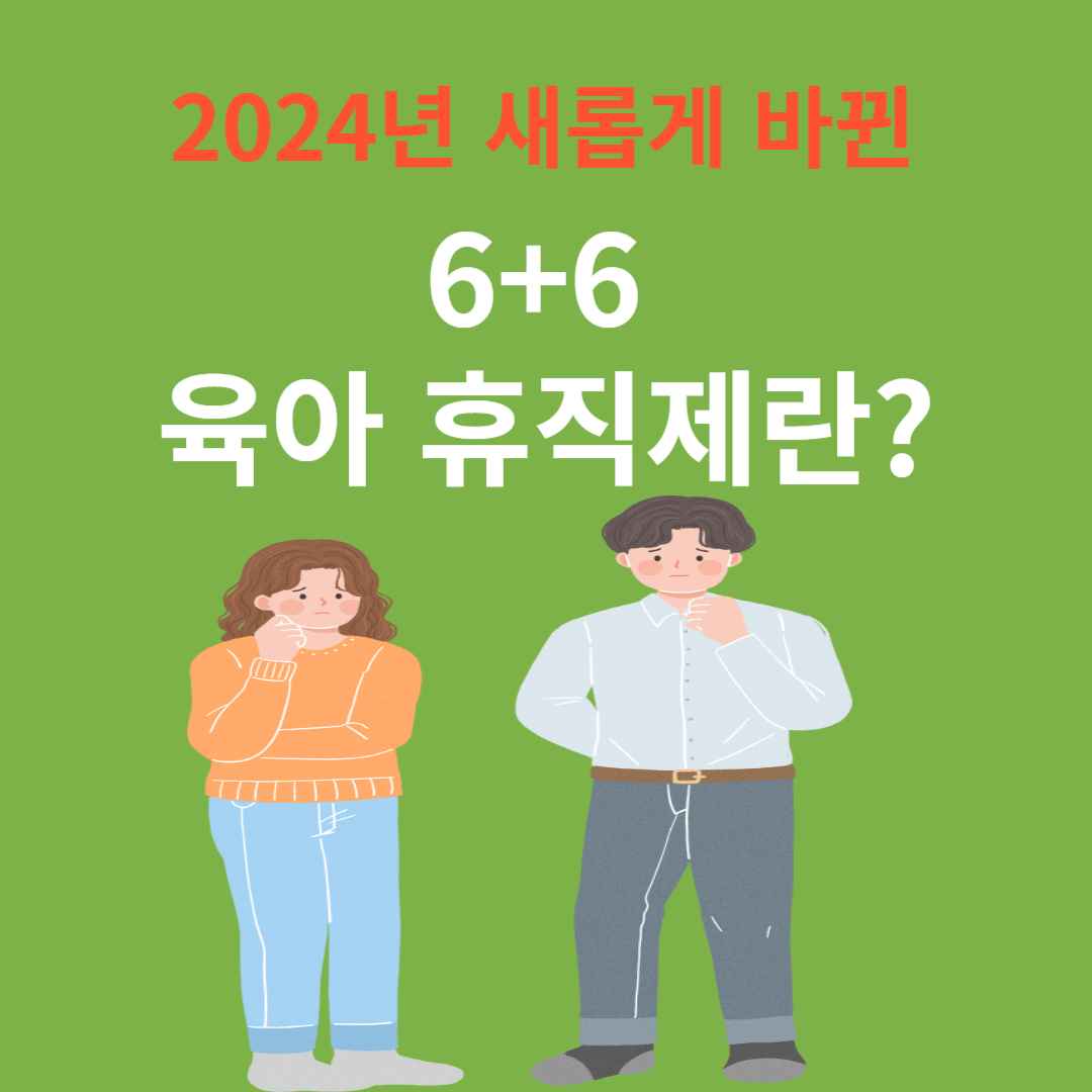 6+6 부모육아 휴직제