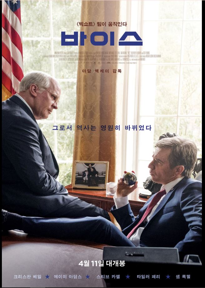 미국 부통령 딕 체니의 정치 인생을 다룬 영화 바이스 포스터.
