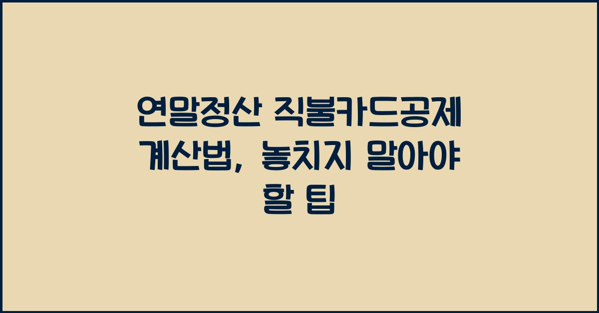 연말정산 직불카드공제 계산법