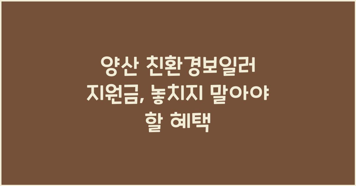 양산 친환경보일러 지원금