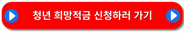 청년희망적금-신청방법