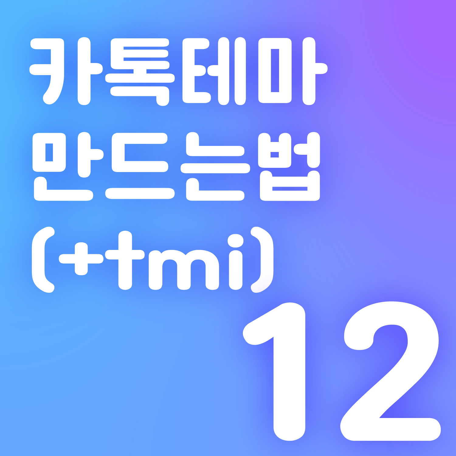 카톡테마 만드는법