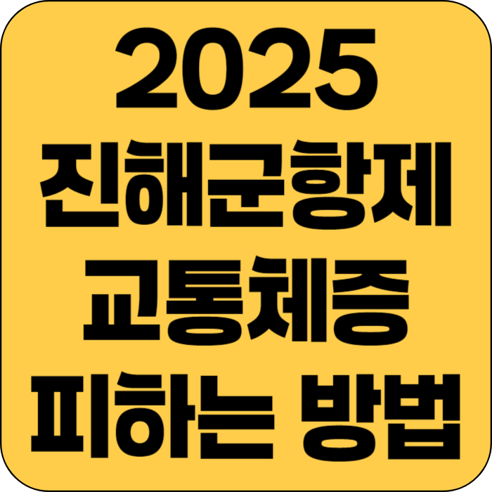 2025 진해군항제 교통체증 피하는 방법