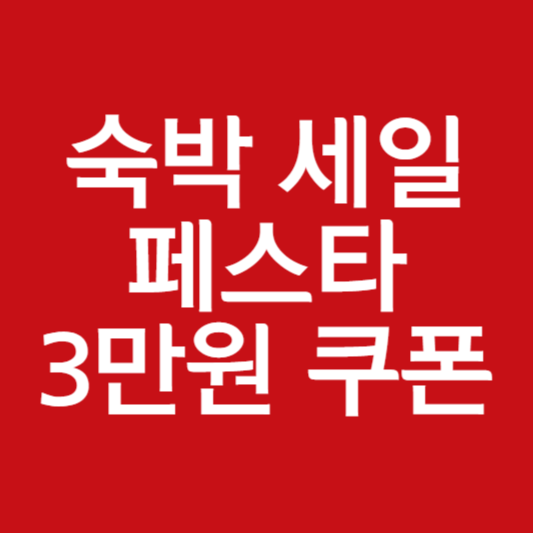 숙박 세일 페스타