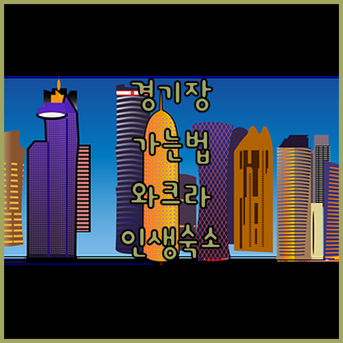 알 자누브 스타디움 이동 방법과 수크..