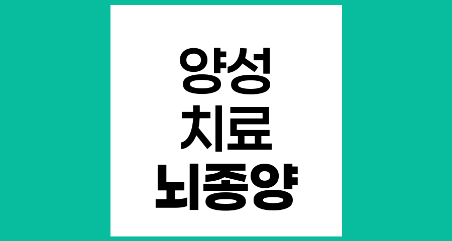 양성 뇌종양도 즉시 치료해야 할까?