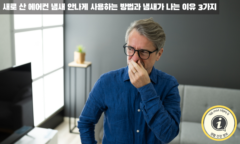 에어컨에서 냄새가 나는 이유는 무엇일까?