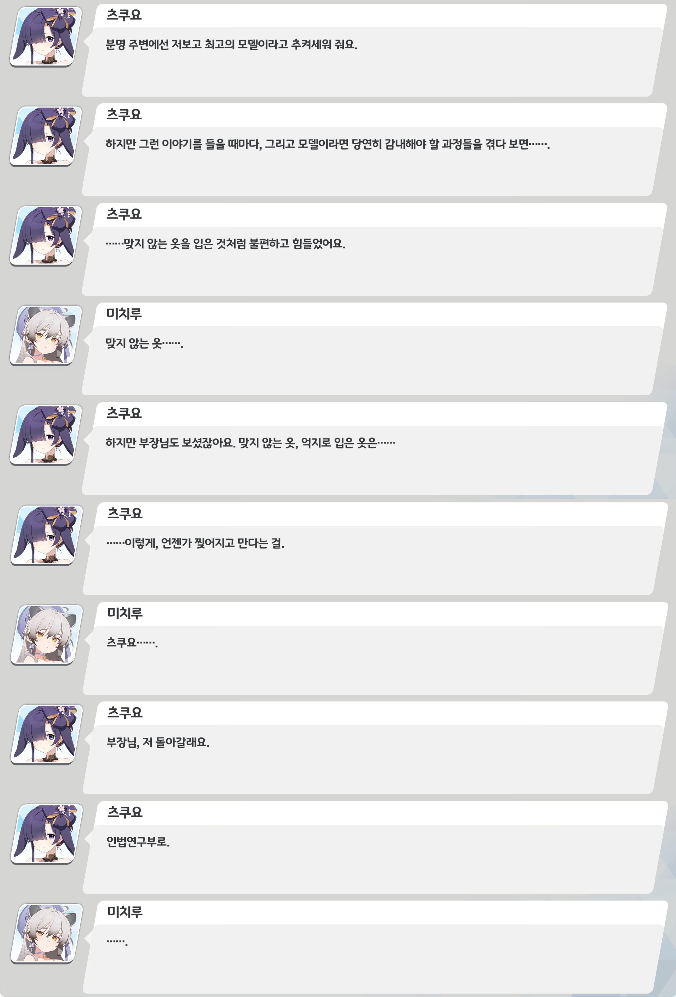 츠쿠요가 모델로 추켜세워지는 말과 맞지 않는 옷을 억지로 입는 일이 불편했다며, 인법연구부로 돌아가겠다고 말한다.