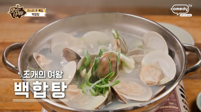 맛있는녀석들-백합탕