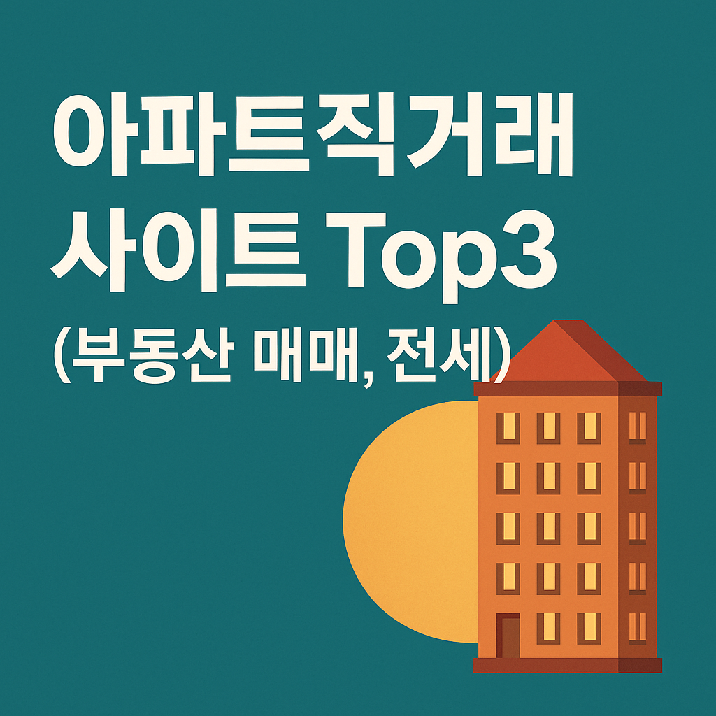 아파트 직거래 사이트