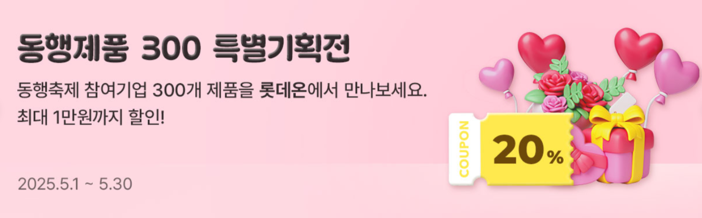 2025년 5월 동행축제 쇼핑 혜택 총정리 특별전