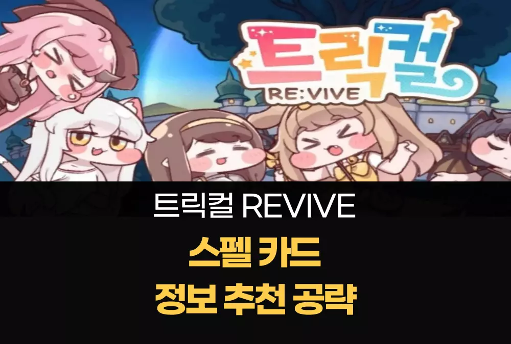 트릭컬 리바이브